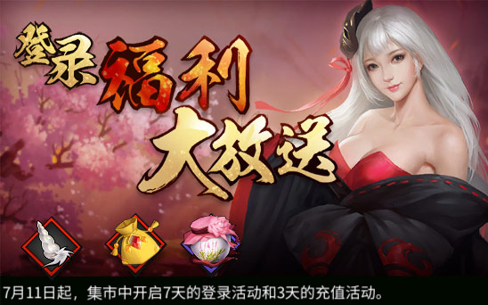 《三少爷的剑》7月11日全服例行维护公告 《三少爷的剑》7月11日全服例行维护公告