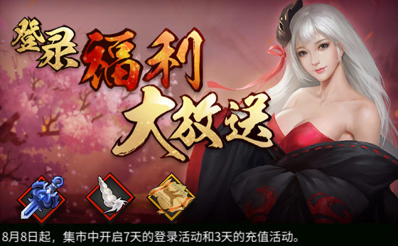 《三少爷的剑》8月8日全服例行维护公告 《三少爷的剑》8月8日全服例行维护公告