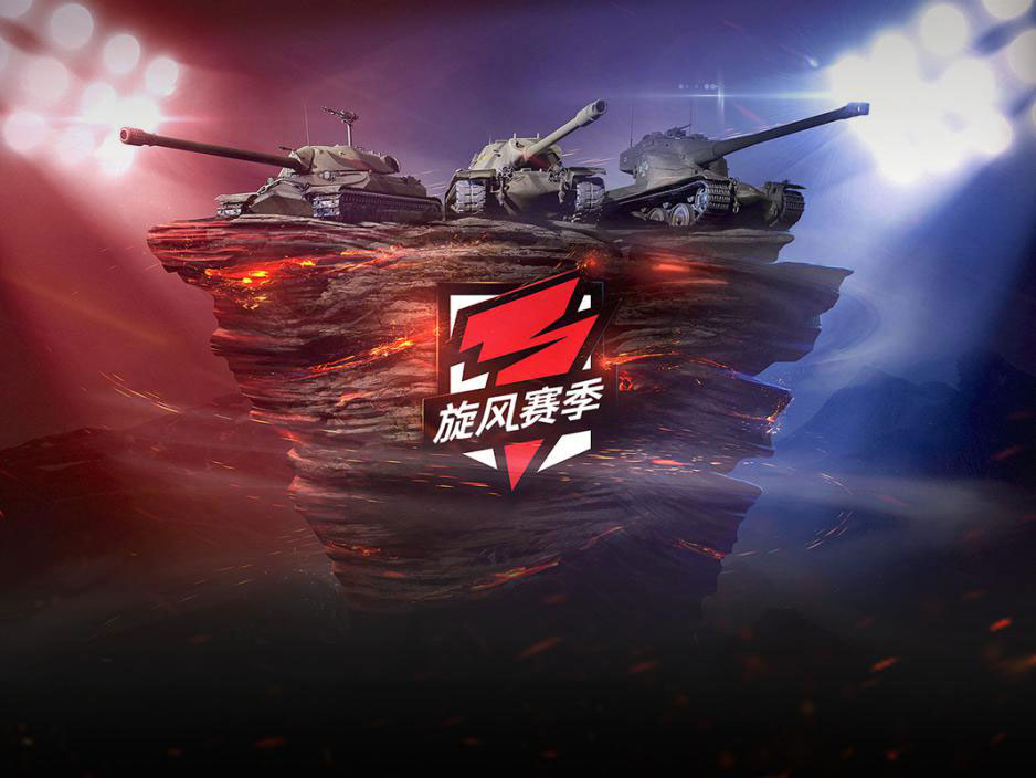 征战全球决赛 《坦克世界闪击战》“旋风杯”队伍预选即将开启！