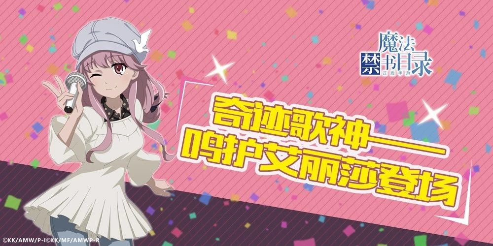 创造奇迹的无能力者 魔法禁书目录 鸣护艾丽莎登场 None