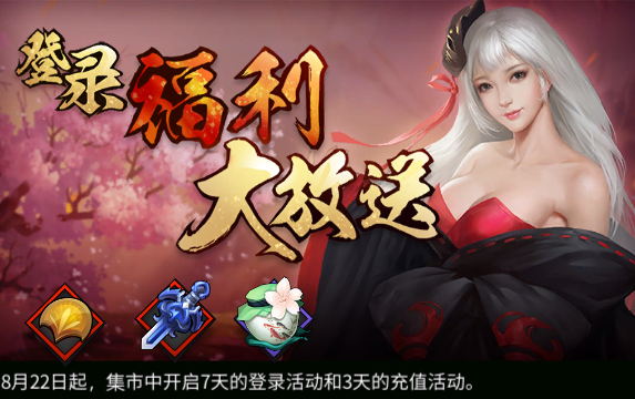 《三少爷的剑》 8月22日全服例行维护公告 《三少爷的剑》 8月22日全服例行维护公告