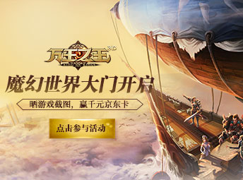 玩《万王之王3D》，赢千元豪礼