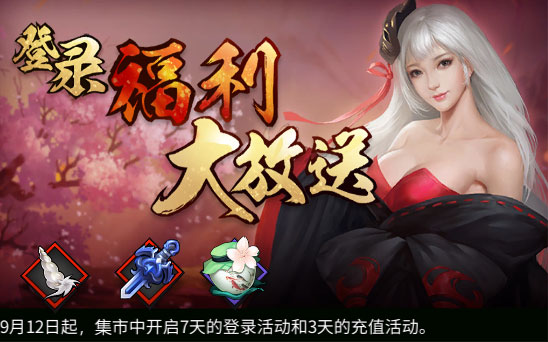 《三少爷的剑》9月12日全服例行维护公告 《三少爷的剑》9月12日全服例行维护公告