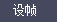 1.3.3 基本操作