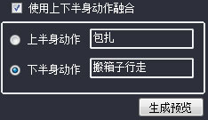 1.14.1 上下半身动作融合