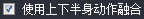 1.14.1 上下半身动作融合