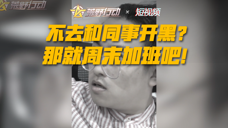 不去和同事開黑?那就週末加班吧!