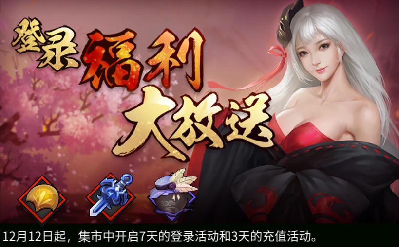 《三少爷的剑》12月12日全服例行维护公告 《三少爷的剑》12月12日全服例行维护公告