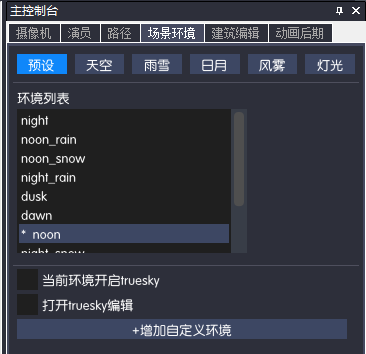 场景环境