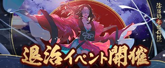 陰陽師本格幻想RPG」公式サイト－ SP盈虚千姫&SP招福座敷童子が登場！