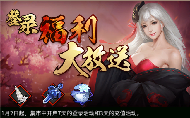《三少爷的剑》1月2日全服例行维护公告 《三少爷的剑》1月2日全服例行维护公告