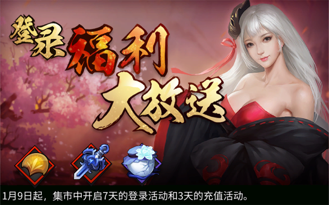 《三少爷的剑》1月9日全服例行维护公告 《三少爷的剑》1月9日全服例行维护公告