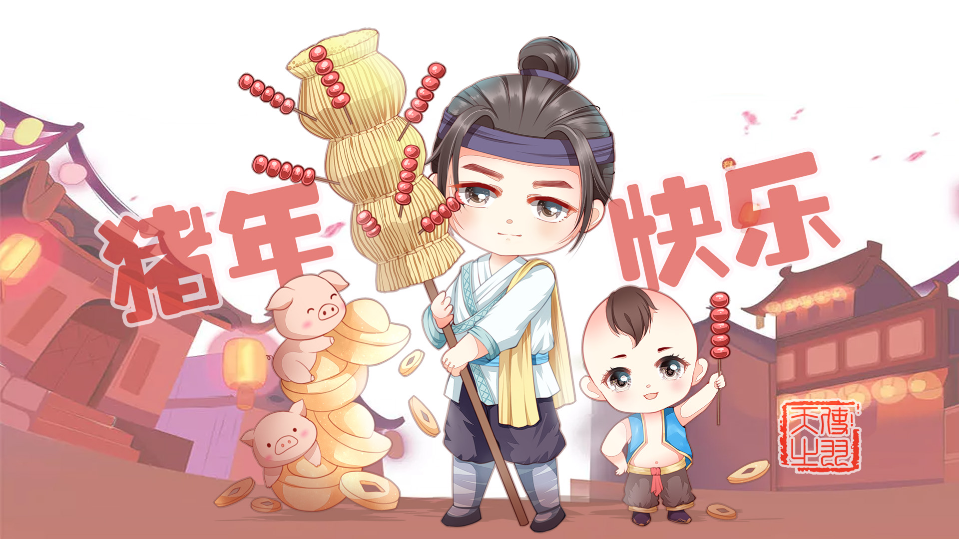 同人q版糖葫芦甜不甜由你说