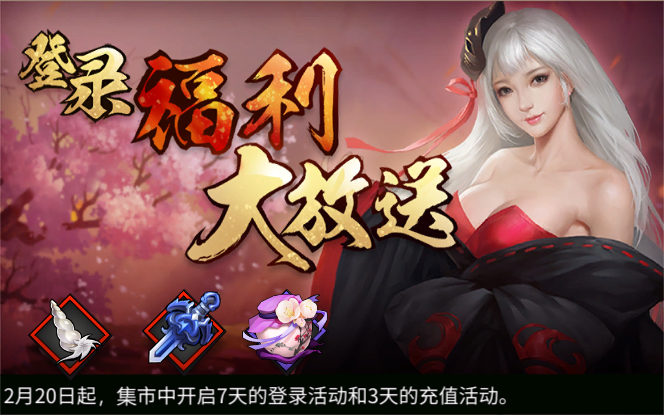 《三少爷的剑》2月20日全服例行维护公告 《三少爷的剑》2月20日全服例行维护公告