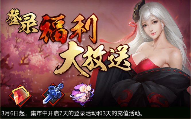 《三少爷的剑》3月6日全服例行维护公告 《三少爷的剑》3月6日全服例行维护公告