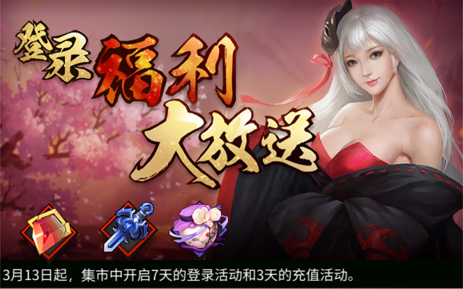 《三少爷的剑》3月13日全服例行维护公告 《三少爷的剑》3月13日全服例行维护公告