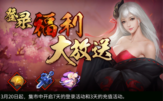 《三少爷的剑》3月20日全服例行维护公告 《三少爷的剑》3月20日全服例行维护公告