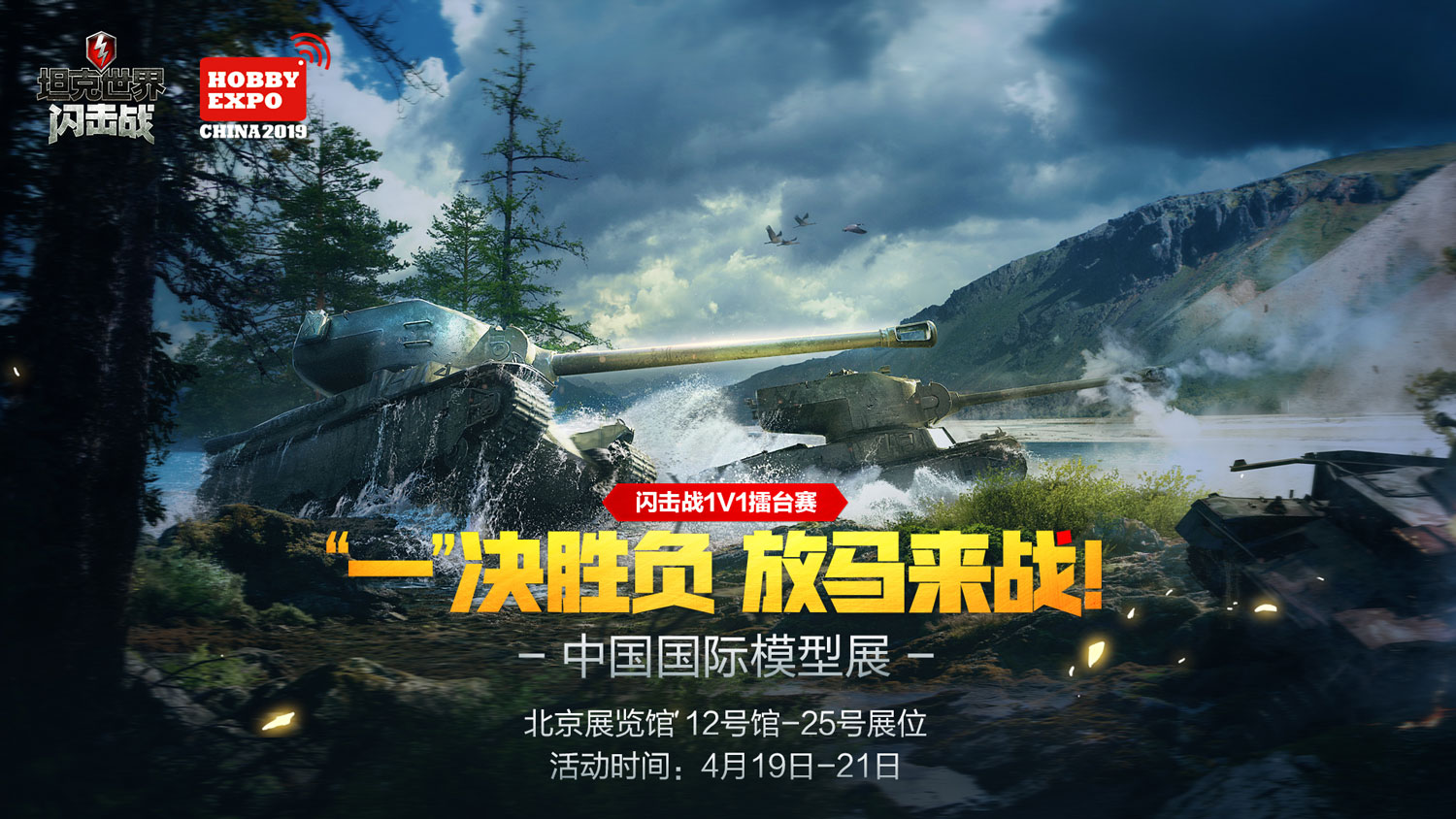 《坦克世界闪击战》X中国国际模型展  坦克沙盘趣味操演