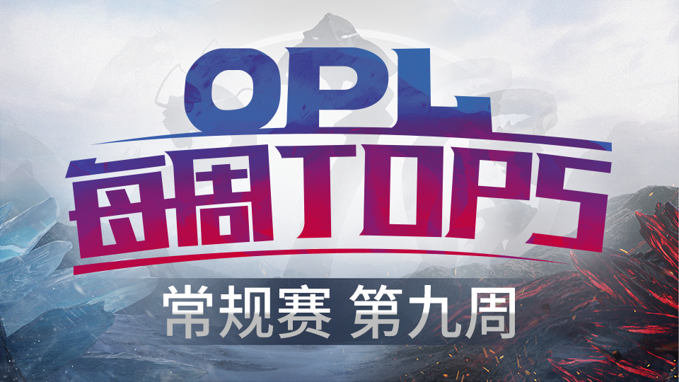 OPL第九周TOP5