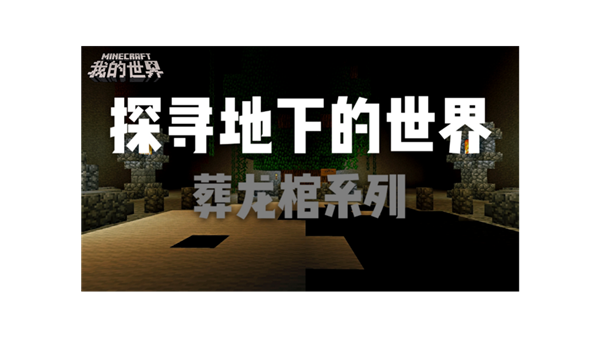 闯关解谜 突破重重难关 我的世界minecraft中国版官方网站 你想玩的 这里都有