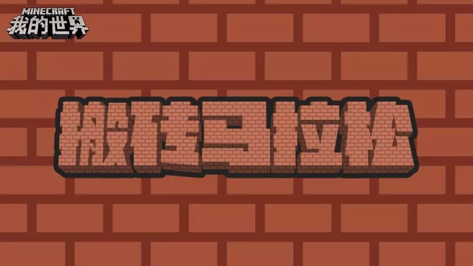 还没用过挖掘机挖矿 快把镐丢了吧 我的世界minecraft中国版官方网站 你想玩的 这里都有