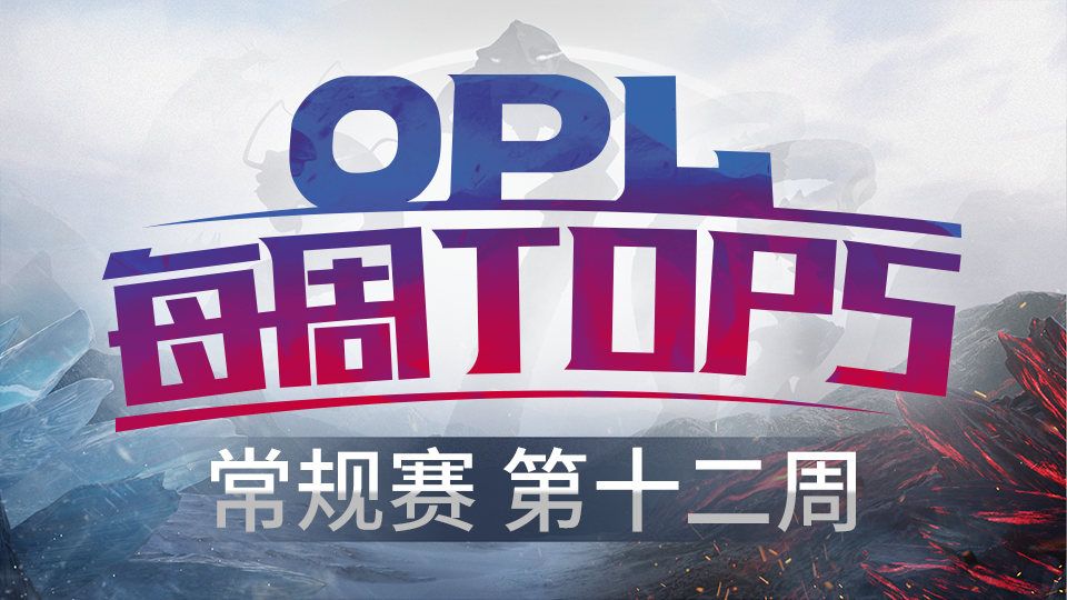 OPL第十二周TOP5