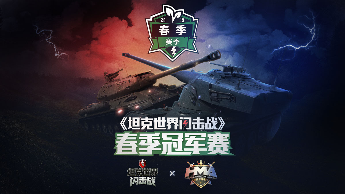 《坦克世界闪击战》×虎牙HMA 四强争霸赛今日揭幕！