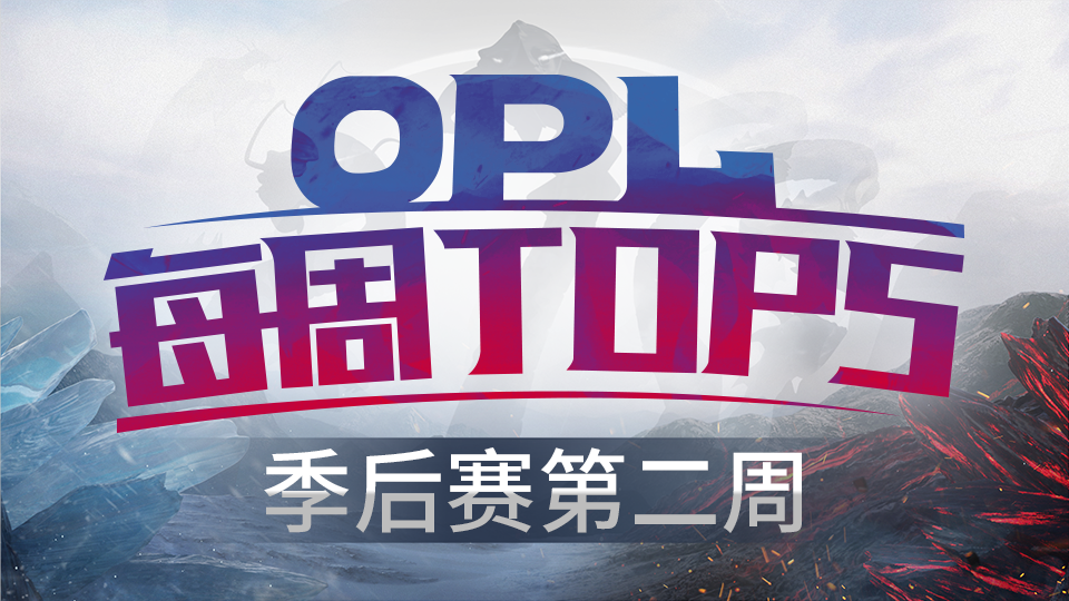 OPL第十五周TOP5