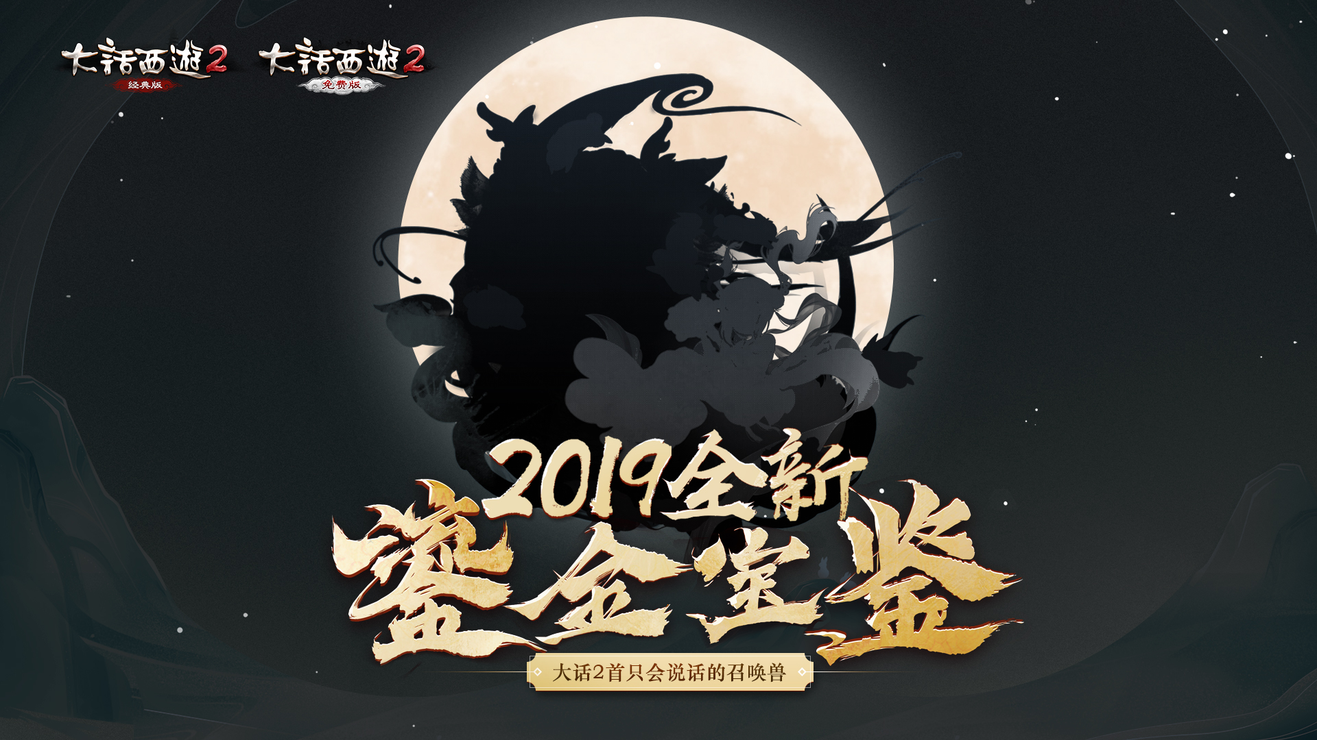 2019鎏金宝鉴来了！首只会说话的召唤兽将登场 _ 《大话西游2经典版》官方网站-中国风情义网游官网