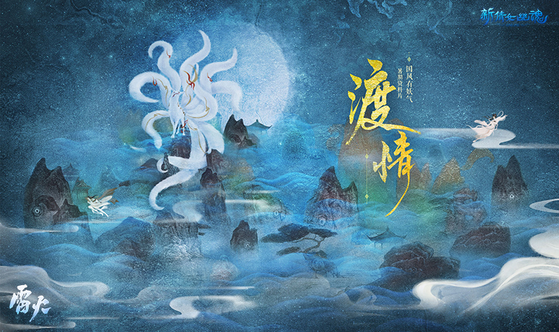 与妖同乐游！《新倩女幽魂》暑期新服今日开启！