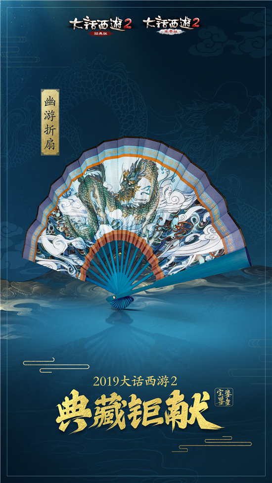 2019鎏金宝鉴周边！主角立牌、幽游折扇同步曝光 _ 《大话西游2经典版》官方网站-中国风情义网游官网