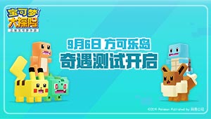 《宝可梦大探险》