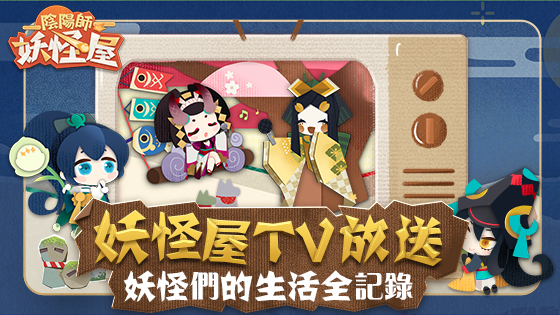 陰陽師 妖怪屋 官方網站