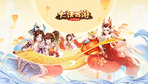《大话西游手游》