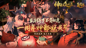 《神都夜行录》