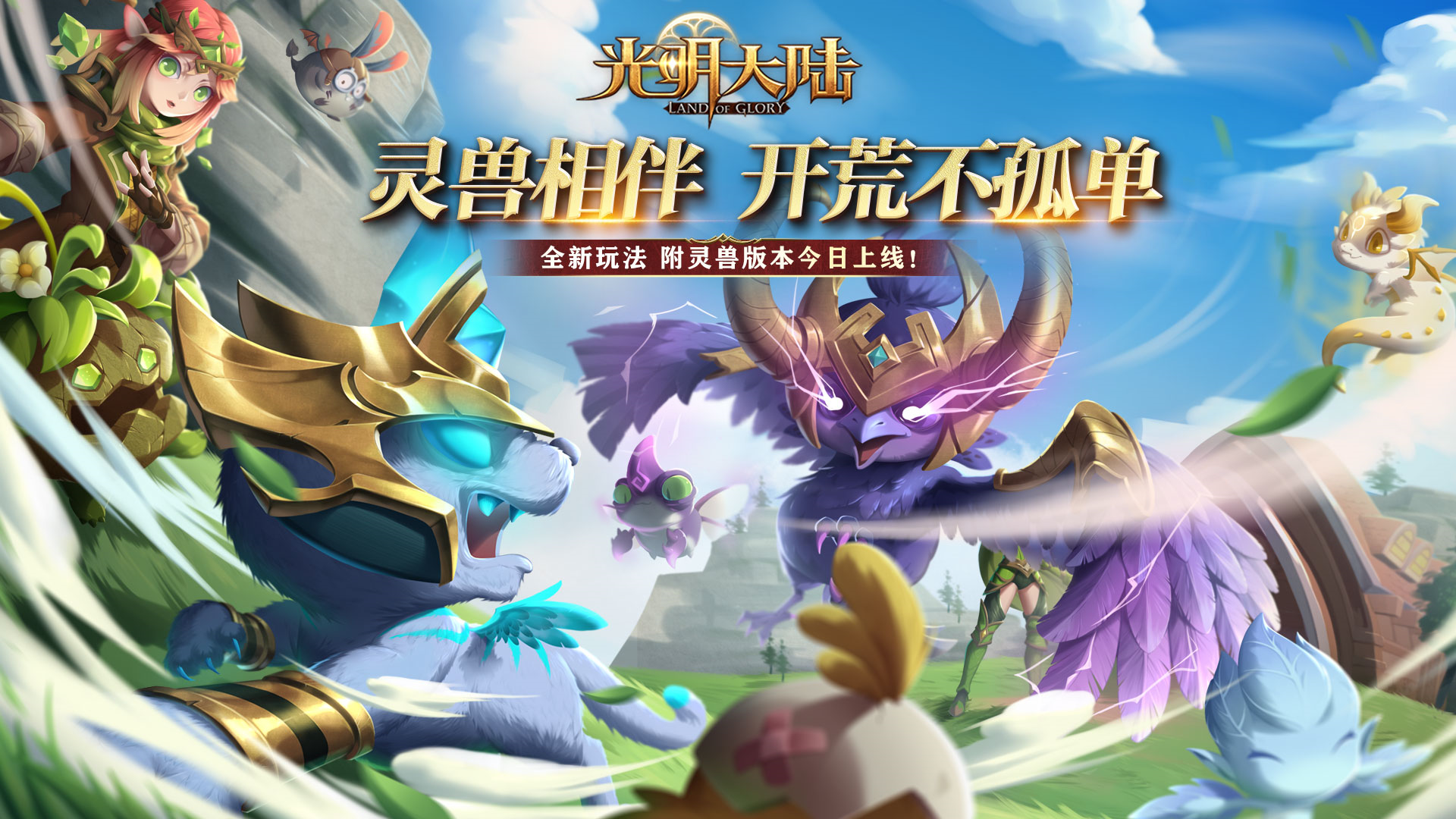 灵兽降世，玩法焕新 《光明大陆》附灵兽系统今日震撼来袭