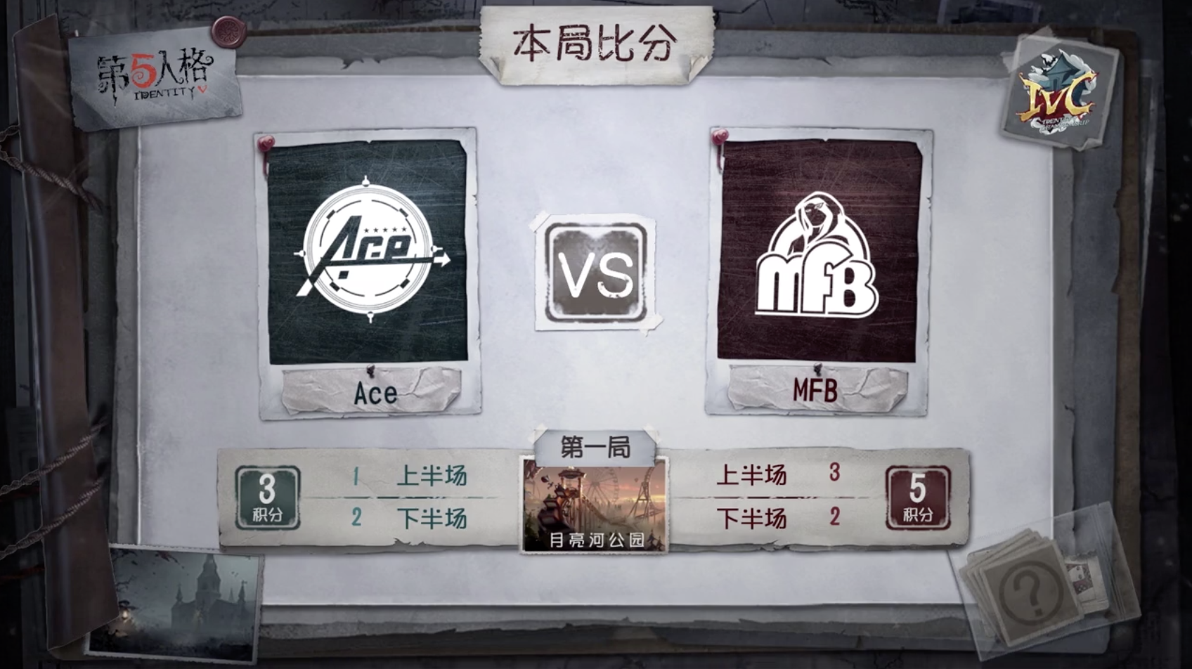 10月19日 Ace vs MFB小组赛BO3第一局
