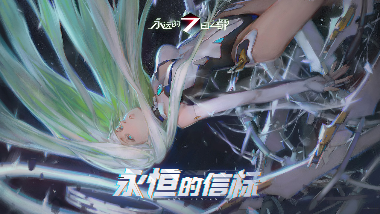 永恒的信标《永远的7日之都》新剧情篇章开启！ _《永远的7日之都》-7天城市轮回倒数开始！