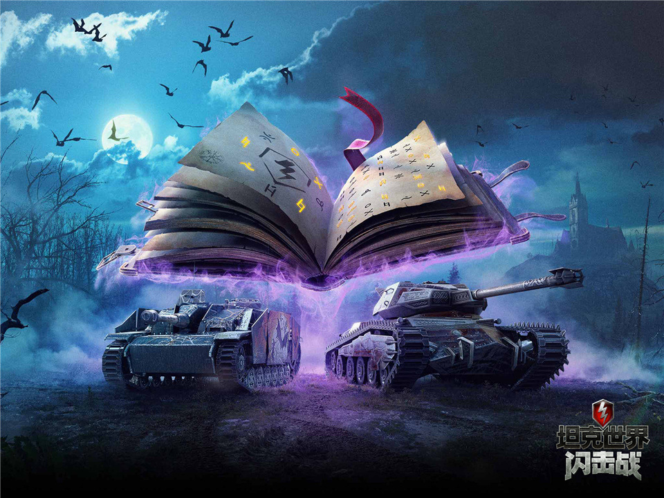 万圣大乱斗《坦克世界闪击战》限定战车放送 全新模式邀你纵情狂欢！