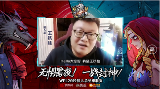 【WPL2019狼人杀英雄联赛王铁柱视频】