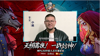 【WPL2019狼人杀英雄联赛小黑视频】