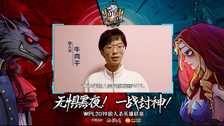 【WPL2019狼人杀英雄联赛牛肉干视频】