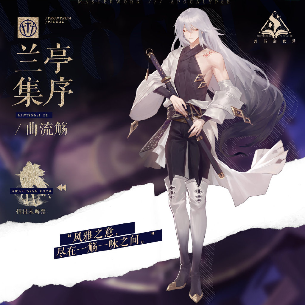 落花候流水,笔墨思旧年 《幻书启世录》新角色"兰亭集序"登场