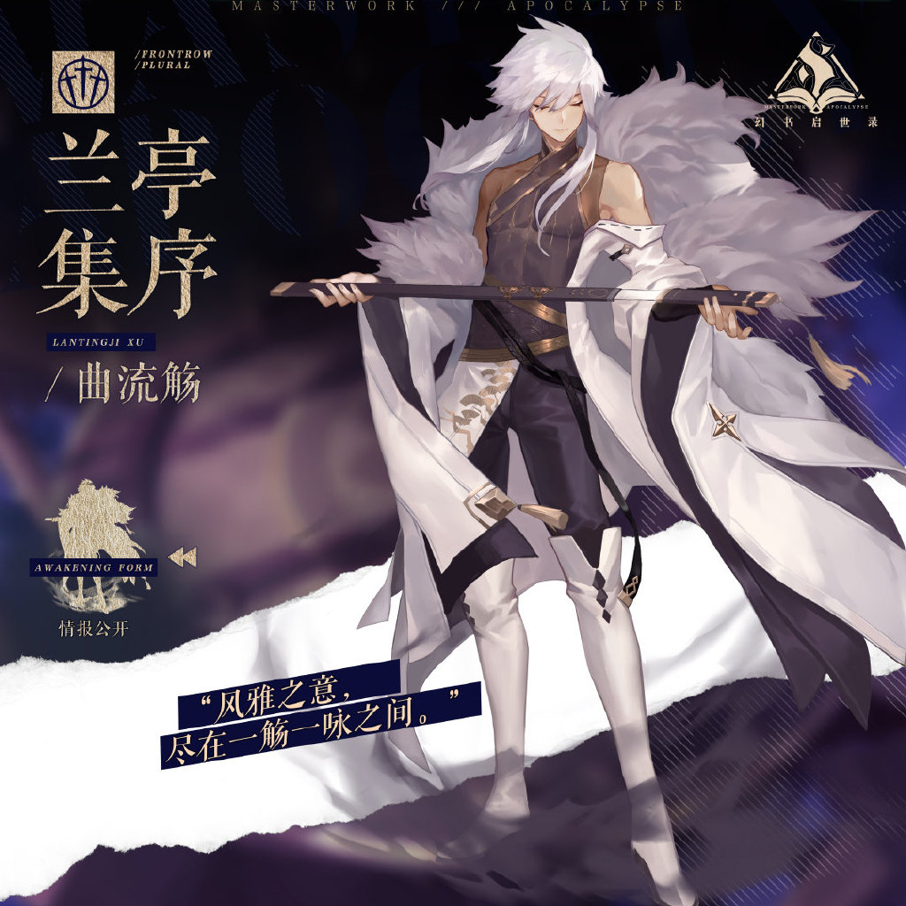 落花候流水,笔墨思旧年 《幻书启世录》新角色"兰亭集序"登场