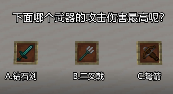 a,钻石剑 b,三叉戟 c,弩箭7.
