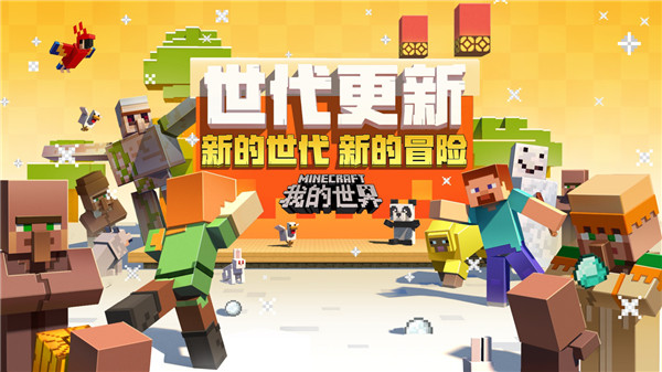 开启全新冒险世界 我的世界 世代更新 正式上线 我的世界minecraft中国版官方网站 你想玩的 这里都有