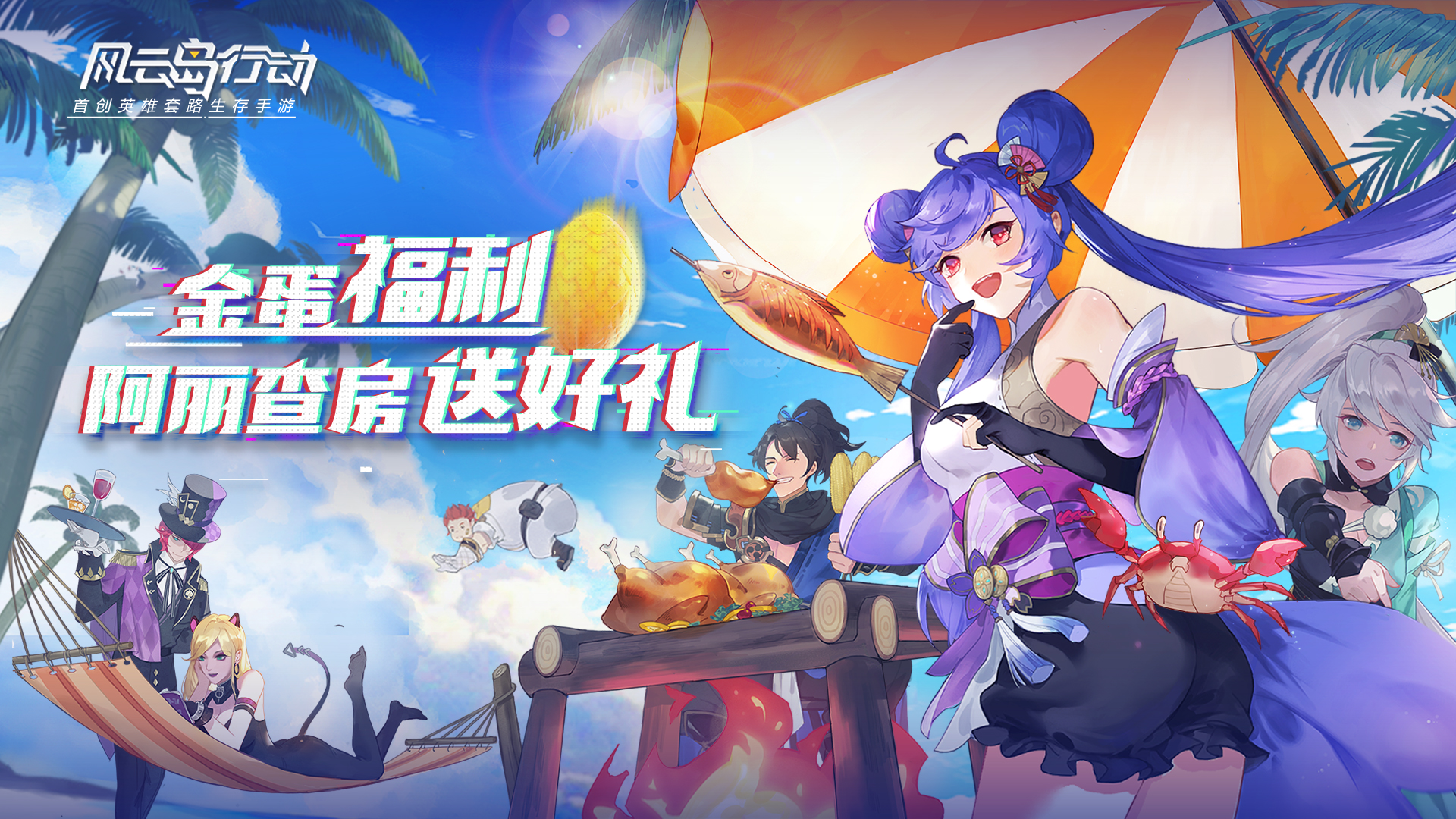 不开挂，一样爽！《风云岛行动》公测主播招募活动开启