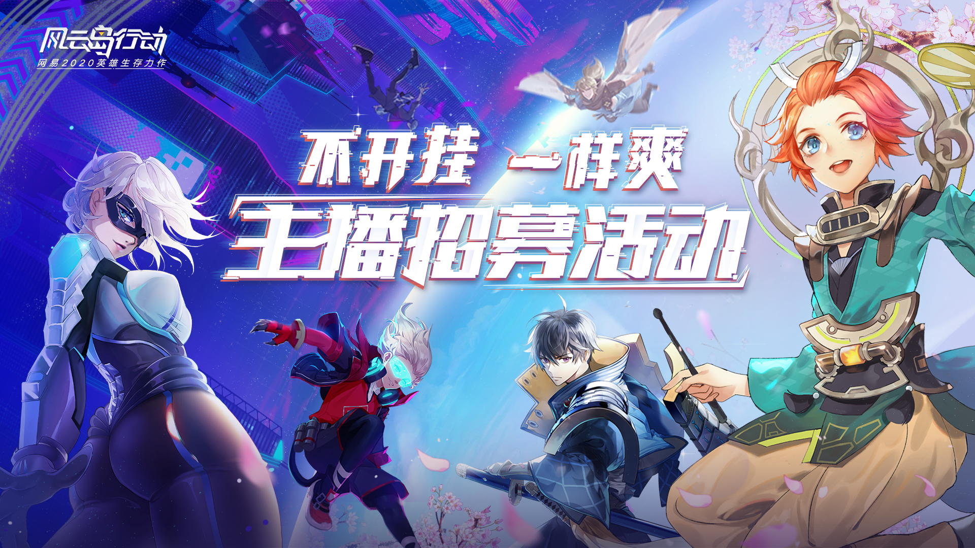 不开挂，一样爽！《风云岛行动》公测主播招募活动开启