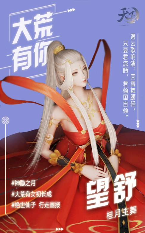 青春有你无限可能天下3大荒女神等你来pick