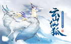 云山仙狐，全新坐骑抢先看